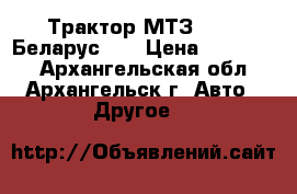 Трактор МТЗ-80 ( «Беларус»)  › Цена ­ 300 000 - Архангельская обл., Архангельск г. Авто » Другое   